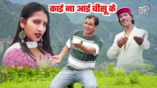 kai na aai tu bisu ke - new pahadi song | latest pahadi song