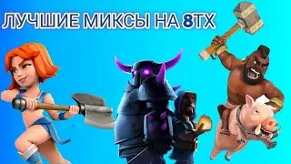 Лучшие наземные миксы на 8ТХ для фарма/кв/кубков/Krones