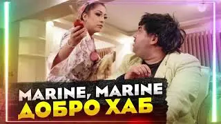 ROKSANA - Ah Marine, Marine / РОКСАНА - Ах Марине, Марине - Ремикс школы Добро Хаб, Болгария