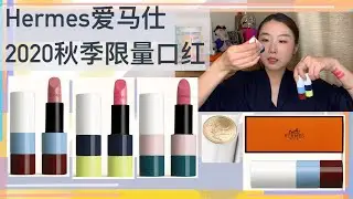 爱马仕2020秋季限量口红，Rouge Hermes Lipstick Limited Edition Fall 2020, Rose Ombre, Rose Pommette, Rose Nuit。