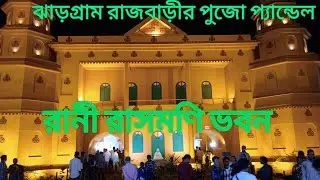 ঝাড়গ্রাম রাজবাড়ীর দূর্গা পূজা প্যান্ডেল #durgapuja #jhargram