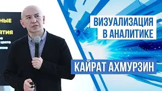 Визуализация в аналитике | Кайрат Ахмурзин