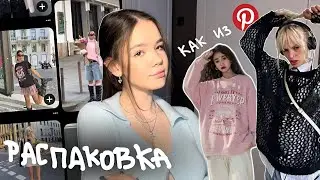 РАСПАКОВКА одежды как из PINTEREST💕 ожидание/реальность😐😐