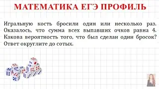 ЕГЭ  Вероятность | Игральную кость бросили один или несколько раз. Оказалось, что сумма всех...