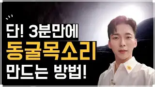 당장 목소리 좋아지는 방법