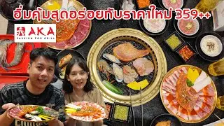 อิ่มคุ้มสุดอร่อยที่ AKA หมู,เนื้อ,ซีฟู้ด,ของหวาน แบบเบิ้ม ๆ