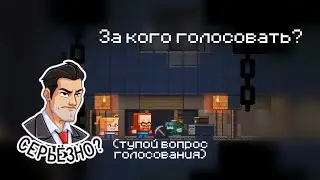 За кого голосовать Майнкрафт лайв 2022 | Тупой вопрос голосования