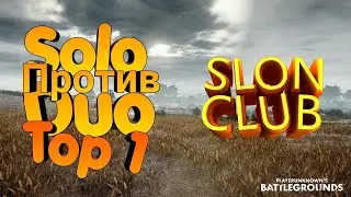 В 42 года, СОЛО против ДУО ⚡ [SLON PUBG STREAM MOMENTS]