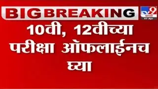 10 & 12 exam will be offline | 10th and 12th offline exam|Latest educational news| maharashtra board