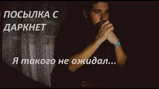 ПОСЫЛКА ИЗ ДАРКНЕТ! | Я В ШОКЕ!!!