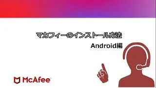 【公式】マカフィーのインストール方法 Android編