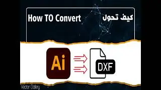 تحويل ملف إليستريتور.. Converting Illustrator To DXF File
