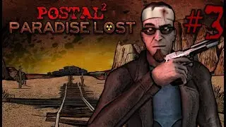СТРИМ ПО POSTAL 2 PARADISE LOST # 3/ Стримим, проходим, общаемся