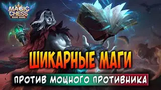ШИКАРНЫЕ МАГИ ПРОТИВ МОЩНОГО ПРОТИВНИКА! Магические Шахматы Мобайл Легенд / Magic Chess
