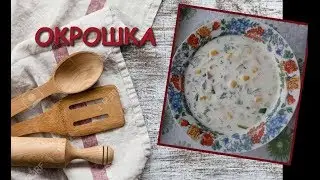 Вкусная окрошка с КУКУРУЗОЙ на сметане
