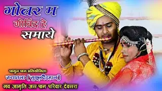 गोबर म गोविंद हे समाये 🚩 फागुन फाग प्रतियोगिता रुवातला सुकूलदैईहान 2023🚩नव जागृति फाग परिवार देवसरा