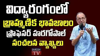 విద్యారంగంలో నాడు అంబేడ్కర్ చెప్పిందే జరుగుతుంది | తెలంగాణ విద్యా పరిరక్షణ కమిటి | Prof.Haragopal