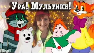 10 июня День мультиков Праздник Каждый День Рита Некрасова