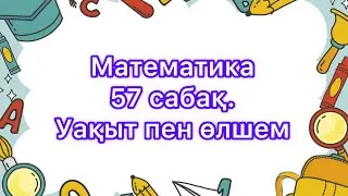 Математика 57 сабақ. 1 сынып 