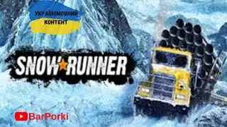 /18+/SnowRunner Українською/Королі Багнюки/