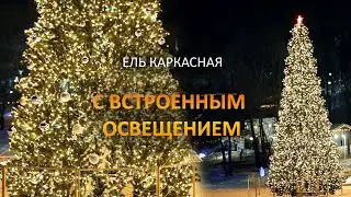 Светодинамическая ель каркасная. Встроенное освещение: теплый-белый цвет