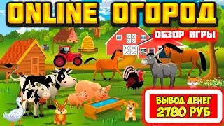 Online-Ogorod экономическая игра с выводом денег обзор, отзывы, как заработать, проверка сайта