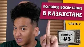 Биржан Ашим о половом воспитании в Казахстане часть 2 | Любопытная Варвара