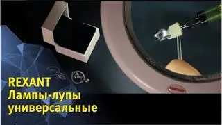 Лампы лупы REXANT  Лампы лупы универсальные
