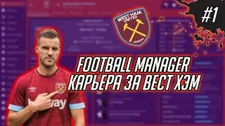 КАРЬЕРА ЗА ВЕСТ ХЭМ #1 - FOOTBALL MANAGER 20