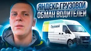 Яндекс Грузовой - обман водителей. Как Яндекс обманывает водителей грузовых авто.