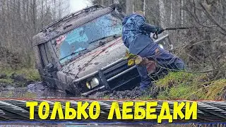ТОЛЬКО ЛЕБЕДКИ