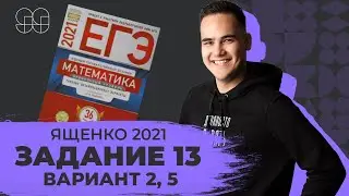ЗАДАНИЕ 13 | ЯЩЕНКО 2021 | ПРОФИЛЬНАЯ МАТЕМАТИКА | ЕГЭ 2021 | 99 БАЛЛОВ