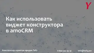 Как использовать виджет конструктора Telly в amoCRM?