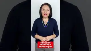 Извещение работника о начале отпуска #отпуск