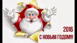 Поздравление всех с Новым Годом 2016