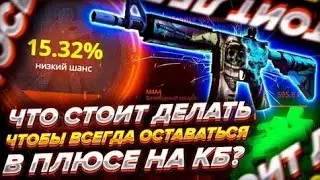case battle - тактика окупа! как всегда быть в плюсе! вывожу скины с кб весь видос!)