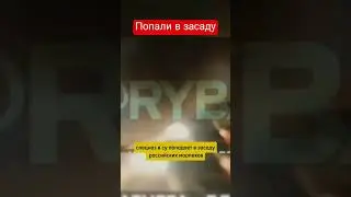 Курская область.Суджа. Засада для ВСУ