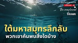 มหาสมุทรนั้นลึกแค่ไหน มีความลับอะไรซ่อนอยู่ในนั้น|สารคดี Mysterious world
