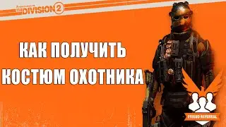 КАК ПОЛУЧИТЬ КОСТЮМ 