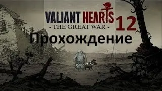 Прохождение Valiant Hearts: The Great War - 12 серия