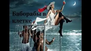 БАБОРАБ. Почему мужчины не в цене \ автор_Бирюков Александр - создатель монтажа ГРИШАНЫЧ 888