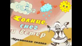 Солнце, снег и ветер
