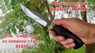 Нож Скорпион из кованой стали 95Х18  Ножи фирмы АТАКА