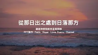 從日出之處到日落那方 - 建道神學院新祢呈敬拜隊