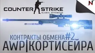Контракты обмена CS:GO #2 // AWP Кортисейра