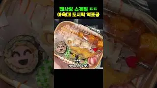 2024년 아육대 도시락 역조공 모아보기 #앤팀 #엔시티 #보넥도