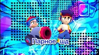 Короче говоря парное шд с подписчиком Brawl stars с нуля / 