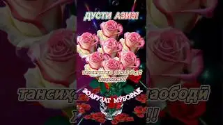 Зодруз муборак 🎈🎂