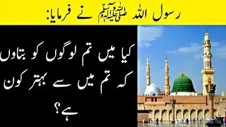 (Hadees e Nabvi ﷺ) Behter Shakhs Kon Ha? #deenislam #quotes #hadees #viralvideos