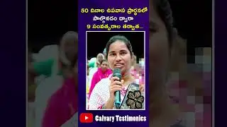 50 దినాల ఉపవాస ప్రార్థనలో పాల్గొనడం ద్వారా  9 సంవత్సరాల తర్వాత....